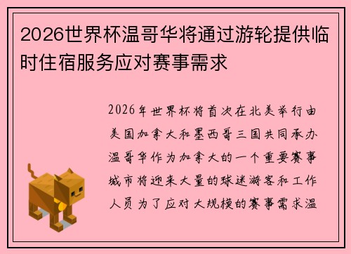 2026世界杯温哥华将通过游轮提供临时住宿服务应对赛事需求