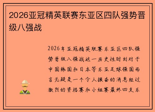 2026亚冠精英联赛东亚区四队强势晋级八强战 2026亚冠精英联赛东亚区四队强势晋级八强战