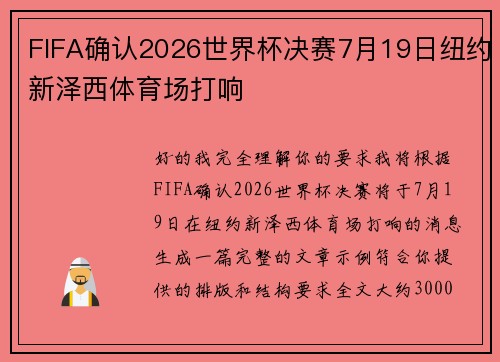 FIFA确认2026世界杯决赛7月19日纽约新泽西体育场打响