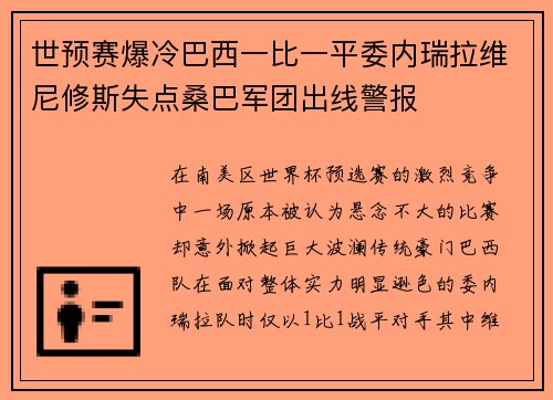 世预赛爆冷巴西一比一平委内瑞拉维尼修斯失点桑巴军团出线警报