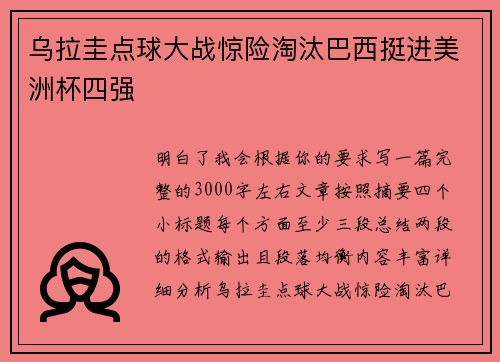 乌拉圭点球大战惊险淘汰巴西挺进美洲杯四强