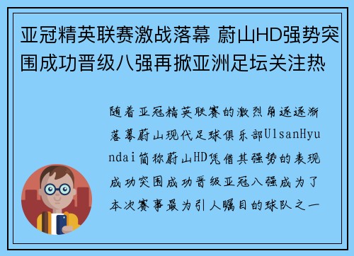 亚冠精英联赛激战落幕 蔚山HD强势突围成功晋级八强再掀亚洲足坛关注热潮 亚冠精英联赛激战落幕 蔚山HD强势突围成功晋级八强再掀亚洲足坛关注热潮