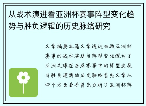 从战术演进看亚洲杯赛事阵型变化趋势与胜负逻辑的历史脉络研究 从战术演进看亚洲杯赛事阵型变化趋势与胜负逻辑的历史脉络研究