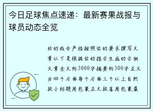 今日足球焦点速递：最新赛果战报与球员动态全览