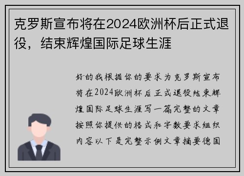 克罗斯宣布将在2024欧洲杯后正式退役，结束辉煌国际足球生涯