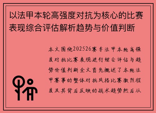 以法甲本轮高强度对抗为核心的比赛表现综合评估解析趋势与价值判断