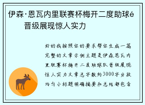 伊森·恩瓦内里联赛杯梅开二度助球队晋级展现惊人实力 伊森·恩瓦内里联赛杯梅开二度助球队晋级展现惊人实力
