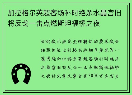 加拉格尔英超客场补时绝杀水晶宫旧将反戈一击点燃斯坦福桥之夜