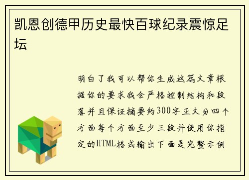 凯恩创德甲历史最快百球纪录震惊足坛 凯恩创德甲历史最快百球纪录震惊足坛