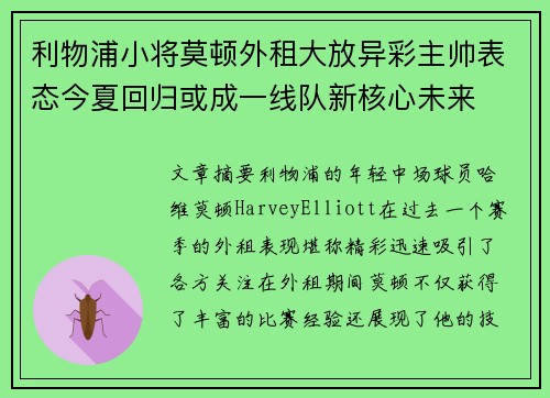 利物浦小将莫顿外租大放异彩主帅表态今夏回归或成一线队新核心未来