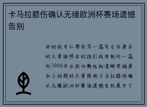 卡马拉膝伤确认无缘欧洲杯赛场遗憾告别