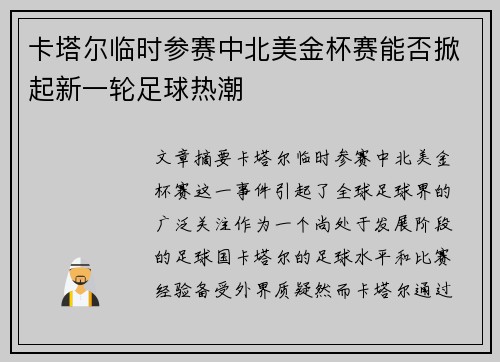 卡塔尔临时参赛中北美金杯赛能否掀起新一轮足球热潮 卡塔尔临时参赛中北美金杯赛能否掀起新一轮足球热潮