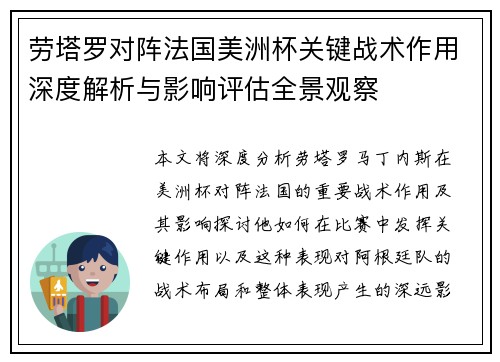 劳塔罗对阵法国美洲杯关键战术作用深度解析与影响评估全景观察 劳塔罗对阵法国美洲杯关键战术作用深度解析与影响评估全景观察