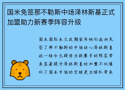 国米免签那不勒斯中场泽林斯基正式加盟助力新赛季阵容升级