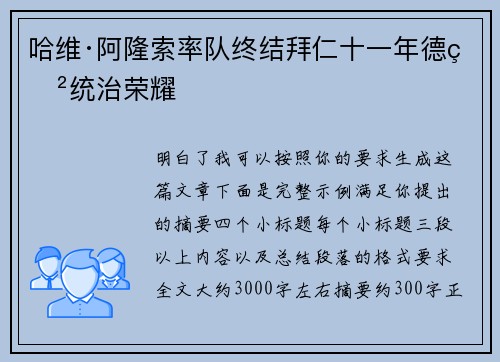 哈维·阿隆索率队终结拜仁十一年德甲统治荣耀