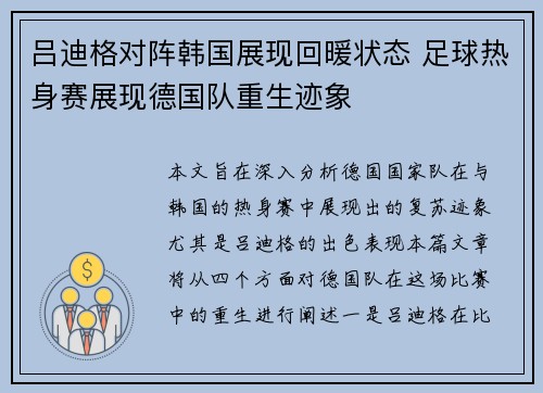 吕迪格对阵韩国展现回暖状态 足球热身赛展现德国队重生迹象