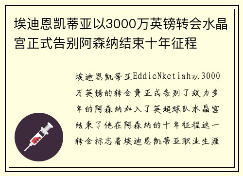 埃迪恩凯蒂亚以3000万英镑转会水晶宫正式告别阿森纳结束十年征程