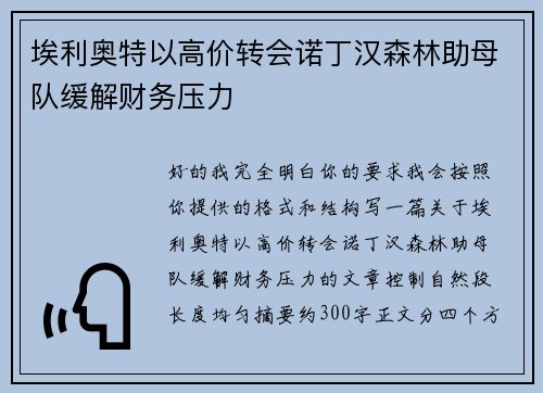埃利奥特以高价转会诺丁汉森林助母队缓解财务压力 埃利奥特以高价转会诺丁汉森林助母队缓解财务压力
