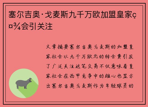 塞尔吉奥·戈麦斯九千万欧加盟皇家社会引关注