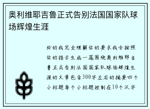 奥利维耶吉鲁正式告别法国国家队球场辉煌生涯