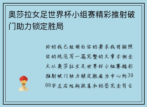 奥莎拉女足世界杯小组赛精彩推射破门助力锁定胜局 奥莎拉女足世界杯小组赛精彩推射破门助力锁定胜局