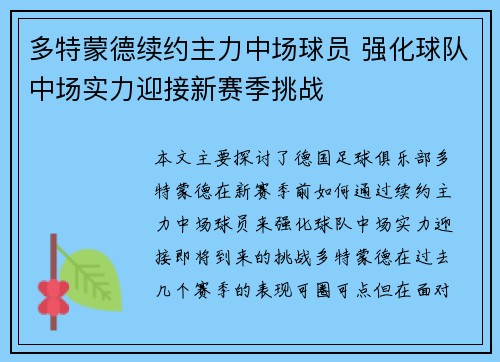多特蒙德续约主力中场球员 强化球队中场实力迎接新赛季挑战 多特蒙德续约主力中场球员 强化球队中场实力迎接新赛季挑战