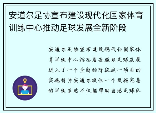 安道尔足协宣布建设现代化国家体育训练中心推动足球发展全新阶段 安道尔足协宣布建设现代化国家体育训练中心推动足球发展全新阶段
