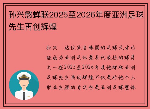 孙兴慜蝉联2025至2026年度亚洲足球先生再创辉煌 孙兴慜蝉联2025至2026年度亚洲足球先生再创辉煌