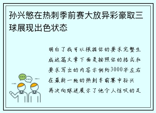孙兴慜在热刺季前赛大放异彩豪取三球展现出色状态