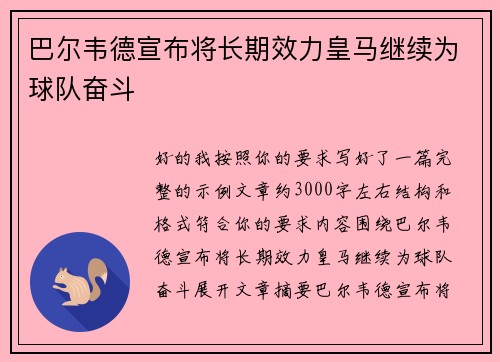 巴尔韦德宣布将长期效力皇马继续为球队奋斗