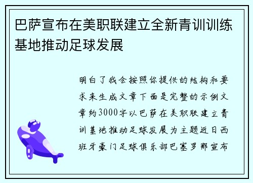 巴萨宣布在美职联建立全新青训训练基地推动足球发展 巴萨宣布在美职联建立全新青训训练基地推动足球发展