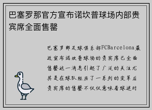 巴塞罗那官方宣布诺坎普球场内部贵宾席全面售罄