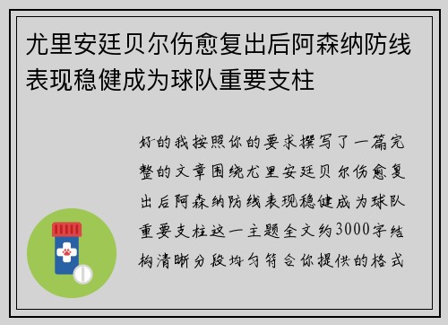 尤里安廷贝尔伤愈复出后阿森纳防线表现稳健成为球队重要支柱