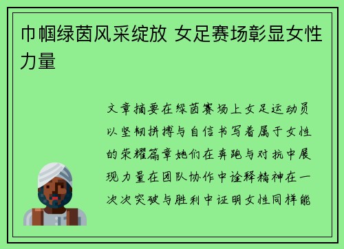 巾帼绿茵风采绽放 女足赛场彰显女性力量