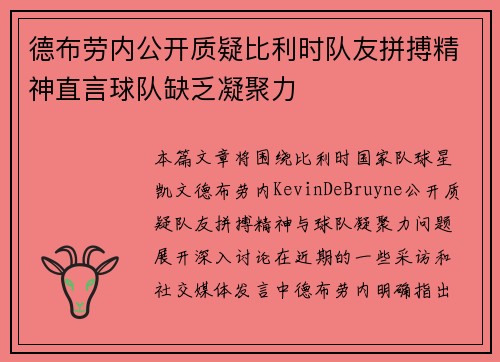 德布劳内公开质疑比利时队友拼搏精神直言球队缺乏凝聚力