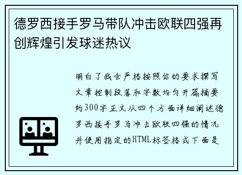 德罗西接手罗马带队冲击欧联四强再创辉煌引发球迷热议