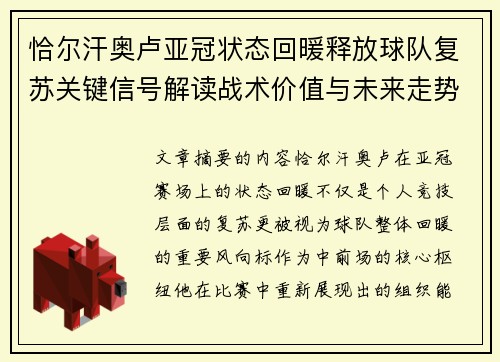 恰尔汗奥卢亚冠状态回暖释放球队复苏关键信号解读战术价值与未来走势