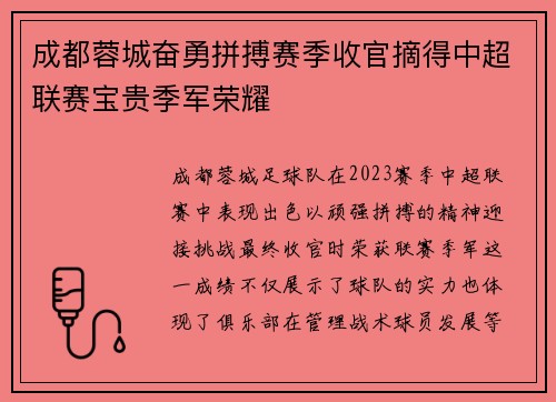 成都蓉城奋勇拼搏赛季收官摘得中超联赛宝贵季军荣耀 成都蓉城奋勇拼搏赛季收官摘得中超联赛宝贵季军荣耀