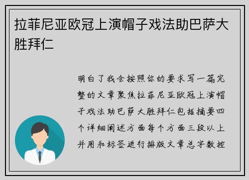 拉菲尼亚欧冠上演帽子戏法助巴萨大胜拜仁