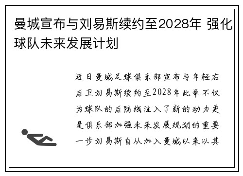 曼城宣布与刘易斯续约至2028年 强化球队未来发展计划