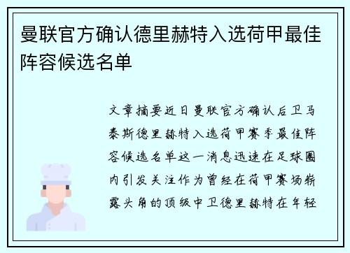 曼联官方确认德里赫特入选荷甲最佳阵容候选名单