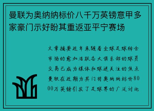 曼联为奥纳纳标价八千万英镑意甲多家豪门示好盼其重返亚平宁赛场